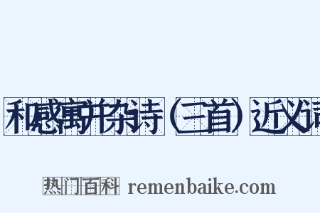 和感寓并杂诗（三首）近义词是什么意思的图片